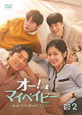 【中古】オーマイベイビー ~私のトキメキ授かりロマンス~ DVD-BOX2 チャン・ナラ, コ・ジュン