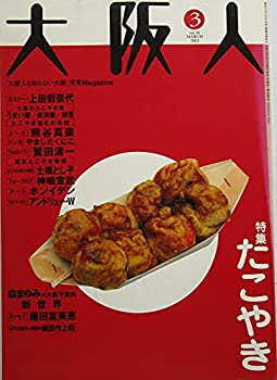 【中古】大阪人　特集たこやき　2002年3月vol.56