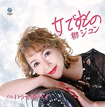 【中古】【非常に良い】女ですもの [CD]