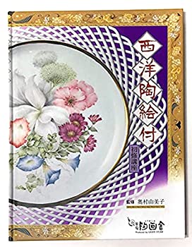 【中古】西洋陶絵付 初修講座 原宿陶画舎