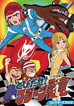 【中古】【非常に良い】とびだせ! マシーン飛竜 コレクターズDVD
