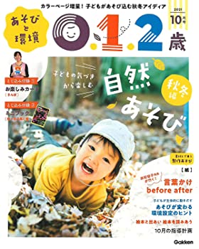 【中古】あそびと環境0・1・2歳 10月号