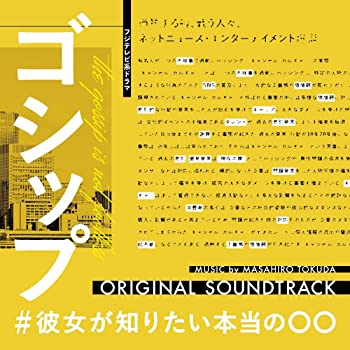 【中古】フジテレビ系ドラマ「ゴシップ#彼女がしりたい本当の??」オリジナルサウンドトラック [CD]