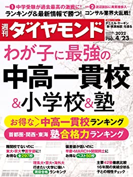 【中古】【非常に良い】中高一貫校 小学校 塾 (週刊ダイヤモンド 2022年 4/23号 雑誌 )