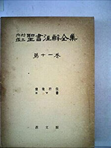 【中古】【非常に良い】内村鑑三聖書注解全集〈第11巻〉使徒行伝%カンマ%ロマ書 (1961年)