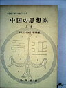 【中古】【非常に良い】中国の思想家〈上巻〉—宇野哲人博士米寿記念論集 (1963年)(3)