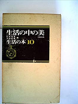 【中古】生活の本〈第10〉生活の中の美 (1968年) 【中古】生活の本〈第10〉生活の中の美 (1968年)
