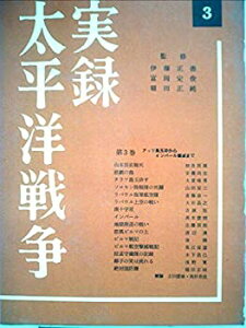 【中古】実録太平洋戦争〈第3巻〉アッツ島玉砕からインパール壊滅まで (1960年)