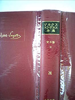 【中古】【非常に良い】マルクス=エンゲルス全集〈第24巻〉資本論 (1966年) 【中古】【非常に良い】マルクス=エンゲルス全集〈第24巻〉資本論 (1966年)