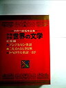 【中古】少年少女世界の文学〈20(北欧)〉アンデルセン童話・トペリウス童話・ニルスのふしぎな旅-カラ務 (昭和43年)