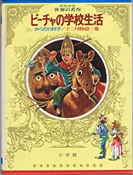 【中古】【非常に良い】少年少女世界の名作〈36〉ソビエト編3 サーカスのゴムまり小僧 十二月物語 から..