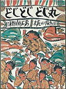【中古】【非常に良い】どじどじどじ丸 (1973年) (母と子の図書室〈34-10〉—日本の民話・再創造シリーズ〈2〉)(2)