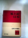 【中古】【非常に良い】風土記日本〈第1巻〉九州・沖縄篇 (1957年)