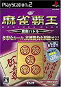 【中古】MYCOM BEST 麻雀覇王 真剣バトル(2)