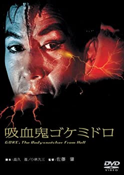 【中古】【非常に良い】吸血鬼ゴケミドロ [DVD]