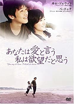 【中古】【非常に良い】あなたは愛と言う 私は欲望だと思う DVD キム・ジェウォン, ペ・ドゥナ【メーカー名】【メーカー型番】【ブランド名】【商品説明】あなたは愛と言う 私は欲望だと思う DVD キム・ジェウォン, ペ・ドゥナ当店では初期不良に限り、商品到着から7日間は返品を 受付けております。他モールとの併売品の為、完売の際はご連絡致しますのでご了承ください。中古品の商品タイトルに「限定」「初回」「保証」「DLコード」などの表記がありましても、特典・付属品・保証等は付いておりません。品名に【import】【輸入】【北米】【海外】等の国内商品でないと把握できる表記商品について国内のDVDプレイヤー、ゲーム機で稼働しない場合がございます。予めご了承の上、購入ください。掲載と付属品が異なる場合は確認のご連絡をさせていただきます。ご注文からお届けまで1、ご注文⇒ご注文は24時間受け付けております。2、注文確認⇒ご注文後、当店から注文確認メールを送信します。3、お届けまで3〜10営業日程度とお考えください。4、入金確認⇒前払い決済をご選択の場合、ご入金確認後、配送手配を致します。5、出荷⇒配送準備が整い次第、出荷致します。配送業者、追跡番号等の詳細をメール送信致します。6、到着⇒出荷後、1〜3日後に商品が到着します。　※離島、北海道、九州、沖縄は遅れる場合がございます。予めご了承下さい。お電話でのお問合せは少人数で運営の為受け付けておりませんので、メールにてお問合せお願い致します。営業時間　月〜金　11:00〜17:00お客様都合によるご注文後のキャンセル・返品はお受けしておりませんのでご了承ください。ご来店ありがとうございます。