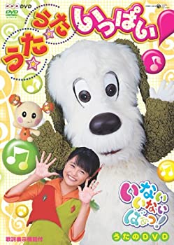 【中古】【非常に良い】いないいないばあっ! うた★うた★いっぱい! [DVD]