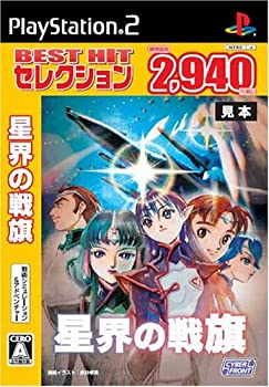 【中古】【非常に良い】BEST HIT セレクション 星界の戦旗(2)