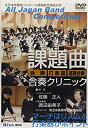 【中古】2007年度全日本吹奏楽コンクール 課題曲クリニックDVD(2)