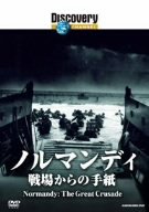 【中古】ディスカバリーチャンネル ノルマンディ:戦場からの手紙 [DVD]
