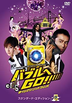 【中古】バブルへGO!! タイムマシンはドラム式 スタンダード・エディション [DVD]【メーカー名】ポニーキャニオン【メーカー型番】【ブランド名】ポニーキャニオン【商品説明】バブルへGO!! タイムマシンはドラム式 スタンダード・エディション [DVD]当店では初期不良に限り、商品到着から7日間は返品を 受付けております。他モールとの併売品の為、完売の際はご連絡致しますのでご了承ください。中古品の商品タイトルに「限定」「初回」「保証」などの表記がありましても、特典・付属品・保証等は付いておりません。掲載と付属品が異なる場合は確認のご連絡をさせていただきます。ご注文からお届けまで1、ご注文⇒ご注文は24時間受け付けております。2、注文確認⇒ご注文後、当店から注文確認メールを送信します。3、お届けまで3〜10営業日程度とお考えください。4、入金確認⇒前払い決済をご選択の場合、ご入金確認後、配送手配を致します。5、出荷⇒配送準備が整い次第、出荷致します。配送業者、追跡番号等の詳細をメール送信致します。6、到着⇒出荷後、1〜3日後に商品が到着します。　※離島、北海道、九州、沖縄は遅れる場合がございます。予めご了承下さい。お電話でのお問合せは少人数で運営の為受け付けておりませんので、メールにてお問合せお願い致します。営業時間　月〜金　11:00〜17:00お客様都合によるご注文後のキャンセル・返品はお受けしておりませんのでご了承ください。ご来店ありがとうございます。