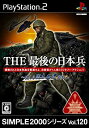 【中古】SIMPLE2000シリーズ Vol.120 THE最後の日本兵~美しき国土奪還作戦~