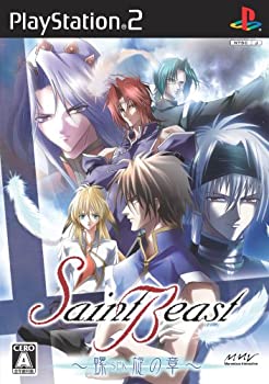 【中古】【非常に良い】セイント・ビースト ~螺旋の章~(通常版)
