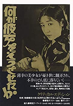 【中古】【非常に良い】何が彼女をそうさせたか クリティカル・エディション [DVD]