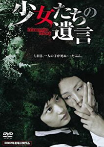 【中古】【非常に良い】少女たちの遺言 DVD パク・イェジン (出演), イ・ヨンジン (出演), キム・テヨン (監督, 脚本)