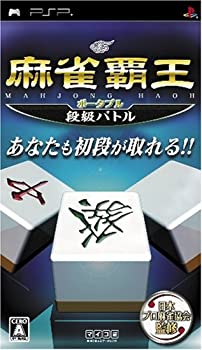 【中古】麻雀覇王ポータブル 段級バトル - PSP 【中古】麻雀覇王ポータブル 段級バトル - PSP
