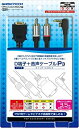 【中古】PSP (PSP-2000、3000) 専用D端子+音声ケーブル『D端子+音声ケーブルP3』