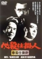 【中古】【非常に良い】必殺仕掛人 春雪仕掛針 [DVD]