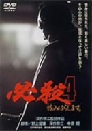 【中古】【非常に良い】必殺4 恨みはらします [DVD]