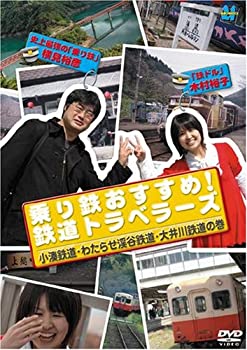 嗜好, 实用 - 【中古】乗り鉄おすすめ!鉄道トラベラーズ 小湊鉄道・わたらせ渓谷鉄道・大井川鉄道の巻 [DVD]