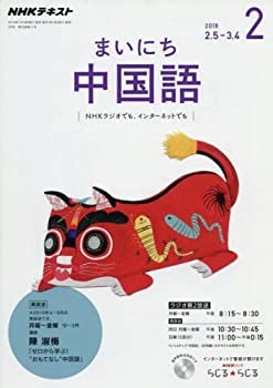 【中古】NHKラジオ まいにち中国語 2018年2月号 雑誌 (NHKテキスト)