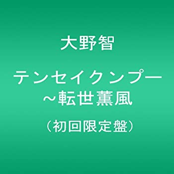 【中古】テンセイクンプー~転世薫風(初回限定盤) [DVD]