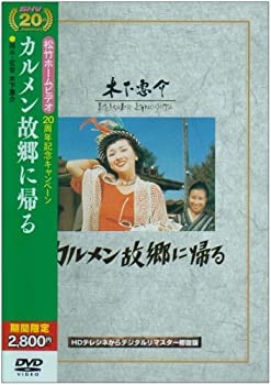 【中古】【非常に良い】カルメン故郷に帰る [DVD]
