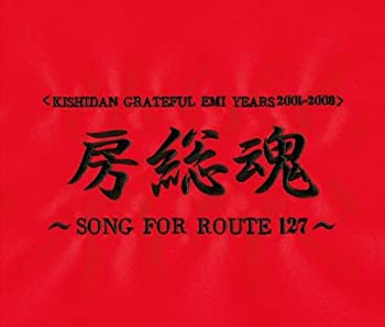氣志團 キシダン 房総魂 ベスト DVD付き 未開封新品 楽天市場】氣志團 房総魂の通販