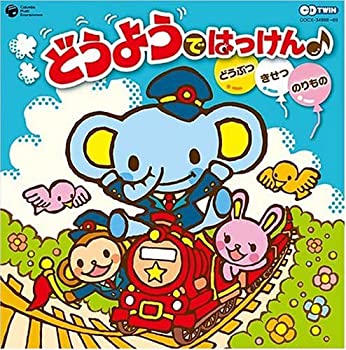 Video CDs - 【中古】CDツイン どうようではっけん(音符記号)~どうぶつ*きせつ*のりもの~ [CD]