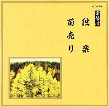 【中古】邦楽舞踊シリーズ 常磐津 独楽/苗売り [CD]