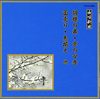 【中古】邦楽舞踊シリーズ 長唄新曲 胡蝶の舞/京の四季/面売り/馬揃え 他 [CD]【メーカー名】0【メーカー型番】0【ブランド名】松島庄十郎【商品説明】邦楽舞踊シリーズ 長唄新曲 胡蝶の舞/京の四季/面売り/馬揃え 他 [CD]当店では初期不良に限り、商品到着から7日間は返品を 受付けております。他モールとの併売品の為、完売の際はご連絡致しますのでご了承ください。中古品の商品タイトルに「限定」「初回」「保証」「DLコード」などの表記がありましても、特典・付属品・帯・保証等は付いておりません。品名に【import】【輸入】【北米】【海外】等の国内商品でないと把握できる表記商品について国内のDVDプレイヤー、ゲーム機で稼働しない場合がございます。予めご了承の上、購入ください。掲載と付属品が異なる場合は確認のご連絡をさせていただきます。ご注文からお届けまで1、ご注文⇒ご注文は24時間受け付けております。2、注文確認⇒ご注文後、当店から注文確認メールを送信します。3、お届けまで3〜10営業日程度とお考えください。4、入金確認⇒前払い決済をご選択の場合、ご入金確認後、配送手配を致します。5、出荷⇒配送準備が整い次第、出荷致します。配送業者、追跡番号等の詳細をメール送信致します。6、到着⇒出荷後、1〜3日後に商品が到着します。　※離島、北海道、九州、沖縄は遅れる場合がございます。予めご了承下さい。お電話でのお問合せは少人数で運営の為受け付けておりませんので、メールにてお問合せお願い致します。営業時間　月〜金　11:00〜17:00お客様都合によるご注文後のキャンセル・返品はお受けしておりませんのでご了承ください。ご来店ありがとうございます。