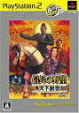 【中古】【非常に良い】信長の野望 天下創世 PlayStation 2 the Best