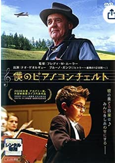 【中古】僕のピアノコンチェルト [DVD]