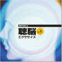 【中古】【非常に良い】3D音響 『聴脳エクササイズ VOL.1』