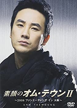 【中古】素顔のオム・テウンII~2008ファンミーティング イン 大阪~ [DVD]【メーカー名】ケンメディア【メーカー型番】【ブランド名】ケンメディア【商品説明】素顔のオム・テウンII~2008ファンミーティング イン 大阪~ [DVD]当店では初期不良に限り、商品到着から7日間は返品を 受付けております。他モールとの併売品の為、完売の際はご連絡致しますのでご了承ください。中古品の商品タイトルに「限定」「初回」「保証」などの表記がありましても、特典・付属品・保証等は付いておりません。品名に【import】【輸入】【北米】【海外】等の国内商品でないと把握できる表記商品について国内のDVDプレイヤー、ゲーム機で稼働しない場合がございます。予めご了承の上、購入ください。掲載と付属品が異なる場合は確認のご連絡をさせていただきます。ご注文からお届けまで1、ご注文⇒ご注文は24時間受け付けております。2、注文確認⇒ご注文後、当店から注文確認メールを送信します。3、お届けまで3〜10営業日程度とお考えください。4、入金確認⇒前払い決済をご選択の場合、ご入金確認後、配送手配を致します。5、出荷⇒配送準備が整い次第、出荷致します。配送業者、追跡番号等の詳細をメール送信致します。6、到着⇒出荷後、1〜3日後に商品が到着します。　※離島、北海道、九州、沖縄は遅れる場合がございます。予めご了承下さい。お電話でのお問合せは少人数で運営の為受け付けておりませんので、メールにてお問合せお願い致します。営業時間　月〜金　11:00〜17:00お客様都合によるご注文後のキャンセル・返品はお受けしておりませんのでご了承ください。ご来店ありがとうございます。