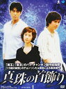 【中古】シンジュノクビカザリディーブイディーボックス1 真珠の首飾り DVD-BOX1