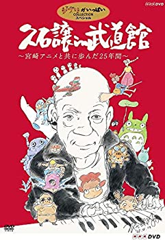 【中古】久石譲 in 武道館 ~宮崎アニメと共に歩んだ25年間~ [DVD]