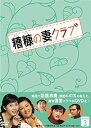 【中古】糟糠(そうこう)の妻クラブDVD-BOX3(5枚組)