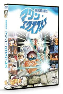 【中古】【非常に良い】海底超特急 マリン・エクスプレス(PPV-DVD)手塚治虫 アニメワールド