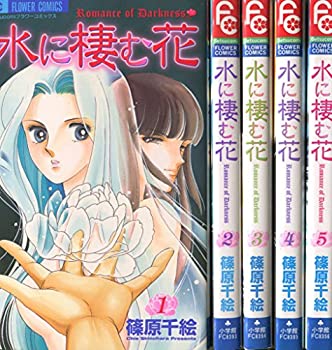 【中古】水に棲む花 コミック 全5巻完結セット（フラワーコミックス）